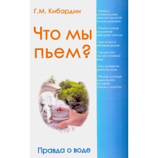 Что мы пьем? Правда о воде. Геннадий Кибардин